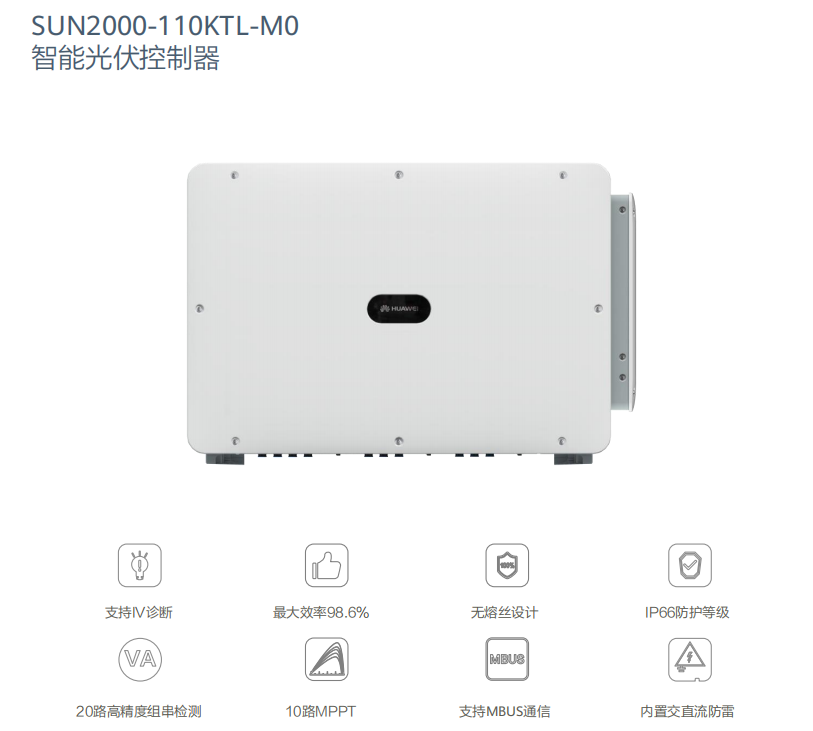 華為逆變器110KW（SUN2000-110KTL-M0）