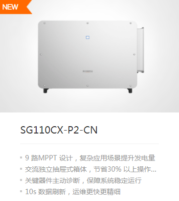 陽光電源逆變器110KW（SG110CX-P2-CN）