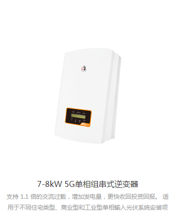 錦浪逆變器單相7KW-8KW（GCI-1P(7-8)K-5G）