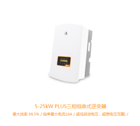 錦浪逆變器小三相PLUS17KW-25KW（GCI-3P(5-25)K-5G-PLUS）
