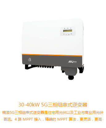 錦浪逆變器30KW-40KW（GCI-(30-40)K-5G）