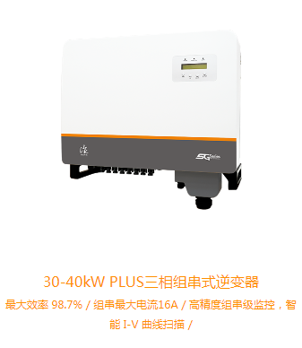 錦浪逆變器PLUS30KW-40KW（GCI-(30-40)K-5G-PLUS）
