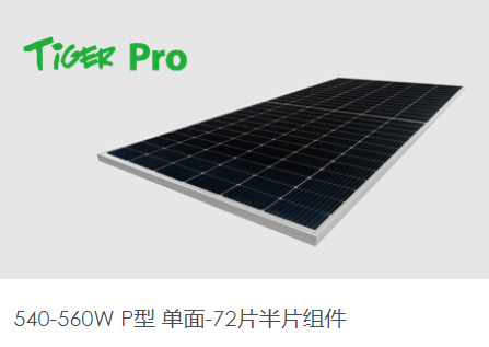 晶科光伏組件540W-560W（JKM540-560M-72HL4-V）