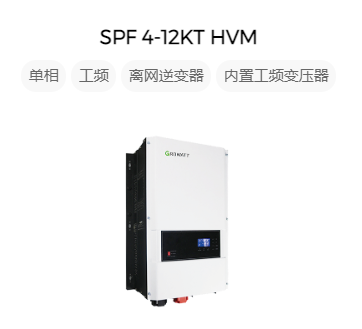 古瑞瓦特單相離網(wǎng)儲能逆變器SPF 4-12KT HVM