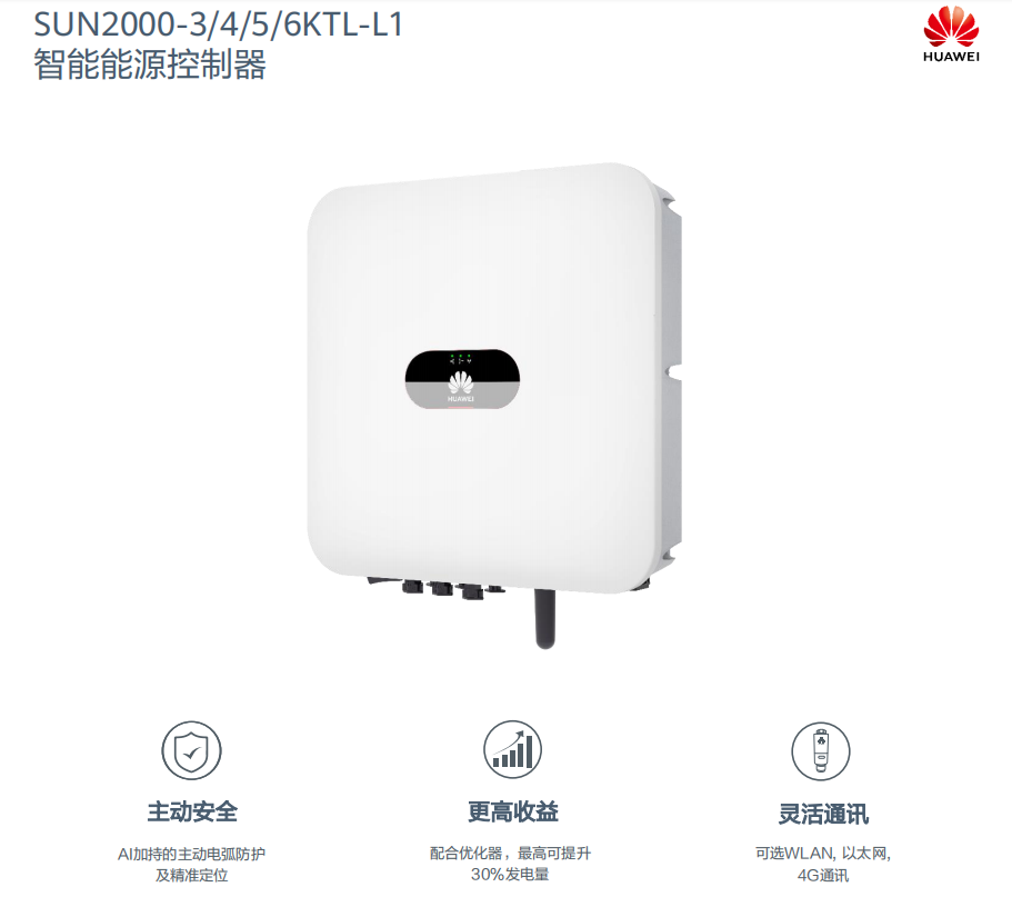 華為逆變器單相并離網(wǎng)儲能一體機 SUN2000-3/4/5/6KTL-L1