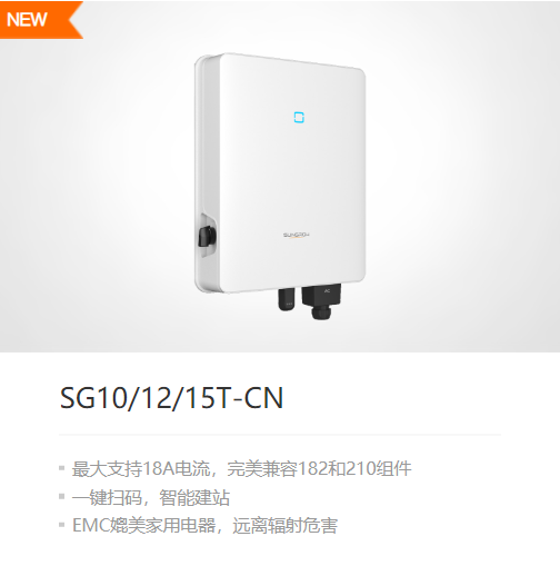 陽光電源逆變器10/12/15KW（SG10/12/15T-CN）